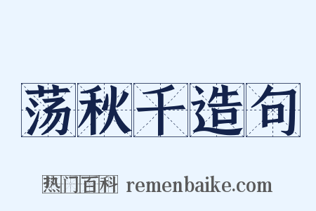 荡秋千造句是什么意思的图片